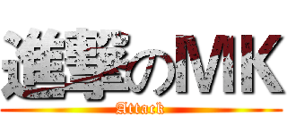 進撃のＭＫ (Attack)