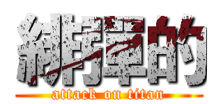 緋彈的 (attack on titan)