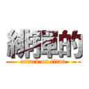 緋彈的 (attack on titan)