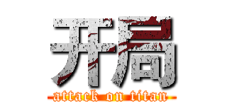 开局 (attack on titan)