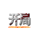 开局 (attack on titan)