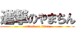進撃のやまちん (attack on titan)