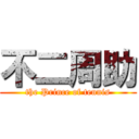 不二周助 (the Prince of tennis)