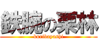 鉄腕の栗林 (kuribayashi)