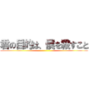 君の目的は、僕を殺すこと ()