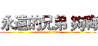 永遠的兄弟 夠嗨 (attack on titan)