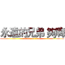 永遠的兄弟 夠嗨 (attack on titan)