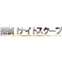 探偵！ナイトスクープ (knight scoop)