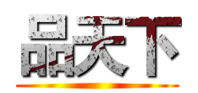 品天下 ()