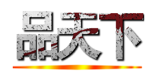 品天下 ()