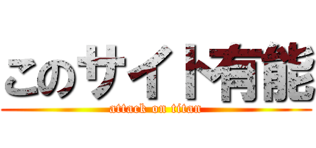 このサイト有能 (attack on titan)