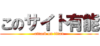 このサイト有能 (attack on titan)