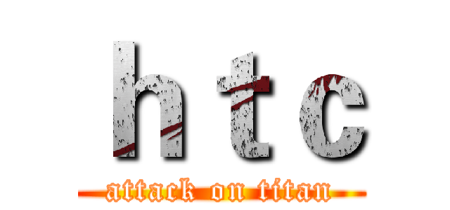 ｈｔｃ (attack on titan)
