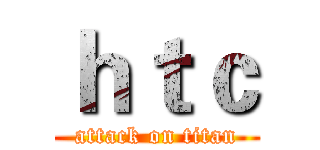 ｈｔｃ (attack on titan)