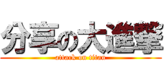 分享の大進撃 (attack on titan)