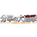 分享の大進撃 (attack on titan)