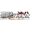 進擊の沈公 (攻略開學之傷寒論)