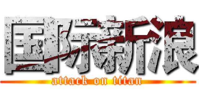 国际新浪 (attack on titan)