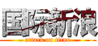 国际新浪 (attack on titan)