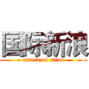 国际新浪 (attack on titan)