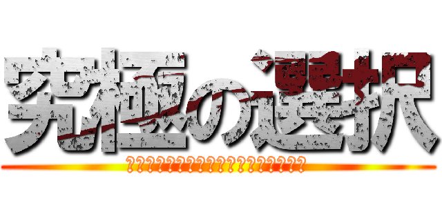 究極の選択 (カレー味のうんこかうんこ味のカレーか)