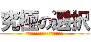 究極の選択 (カレー味のうんこかうんこ味のカレーか)