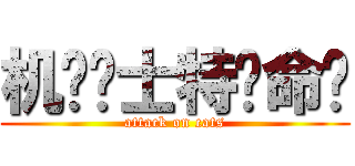 机动战士特种命运 (attack on cats)