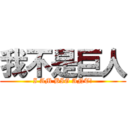 我不是巨人 (I AM BIG ANT!)