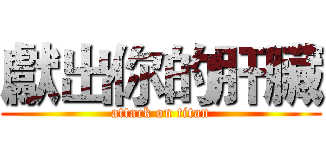 獻出你的肝臟 (attack on titan)