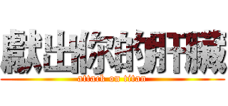 獻出你的肝臟 (attack on titan)
