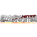 獻出你的肝臟 (attack on titan)