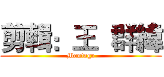 剪輯：王  群緯 (Montage)