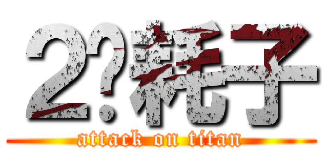 ２货耗子 (attack on titan)