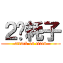 ２货耗子 (attack on titan)