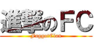 進撃のＦＣ (FaggotClan)