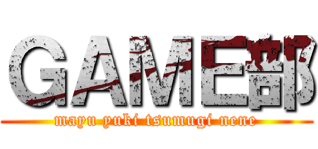 ＧＡＭＥ部 (mayu yuki tsumugi nene)