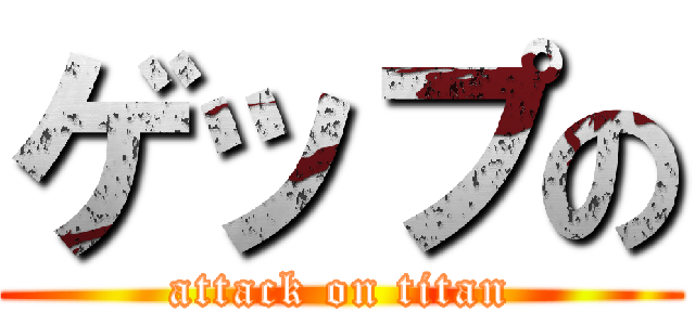 ゲップの (attack on titan)