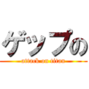 ゲップの (attack on titan)