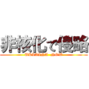 非核化で侵略 (UKLAINA  NOW)