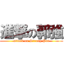 進撃の郭強 (attack on Strong Pot)