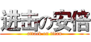 进击の安倍 (attack on titan)