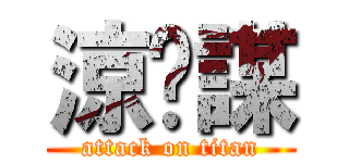 涼麵謀 (attack on titan)