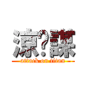 涼麵謀 (attack on titan)