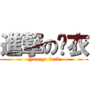 進撃の苏衣 (You go fuck)