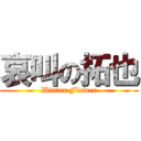 哀叫の拓也 (Winter Flower)