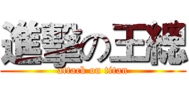 進擊の王總 (attack on titan)
