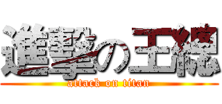 進擊の王總 (attack on titan)