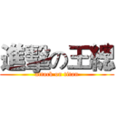 進擊の王總 (attack on titan)