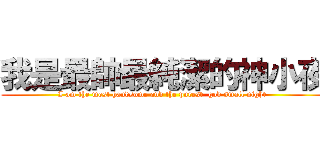 我是最帥最純潔的神小夜 (I am the most handsome and the purest  god small night )