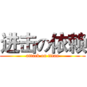 进击の依赖 (attack on titan)